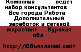 Компания Oriflame ведет набор консультантов. - Все города Работа » Дополнительный заработок и сетевой маркетинг   . Курская обл.